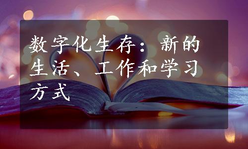 数字化生存：新的生活、工作和学习方式