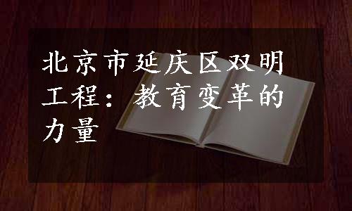 北京市延庆区双明工程：教育变革的力量