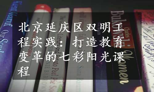 北京延庆区双明工程实践：打造教育变革的七彩阳光课程