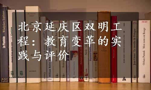 北京延庆区双明工程：教育变革的实践与评价