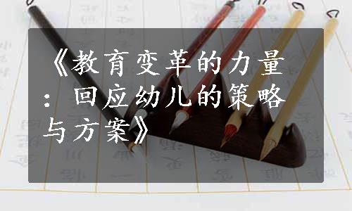 《教育变革的力量：回应幼儿的策略与方案》