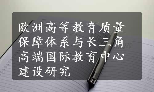 欧洲高等教育质量保障体系与长三角高端国际教育中心建设研究