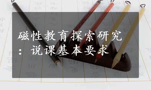 磁性教育探索研究：说课基本要求