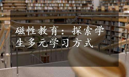 磁性教育：探索学生多元学习方式