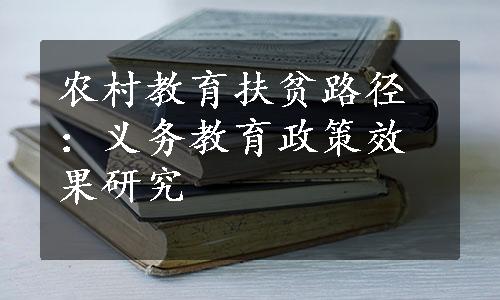 农村教育扶贫路径：义务教育政策效果研究