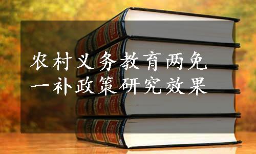 农村义务教育两免一补政策研究效果