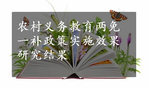 农村义务教育两免一补政策实施效果研究结果