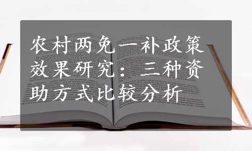 农村两免一补政策效果研究：三种资助方式比较分析