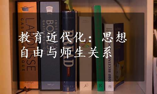 教育近代化：思想自由与师生关系