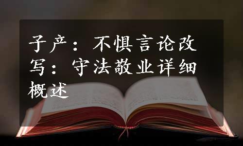 子产：不惧言论改写：守法敬业详细概述