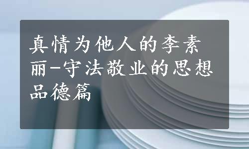 真情为他人的李素丽-守法敬业的思想品德篇