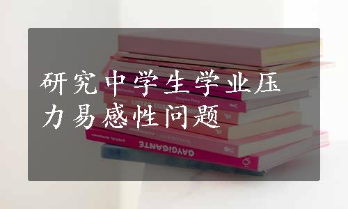 研究中学生学业压力易感性问题