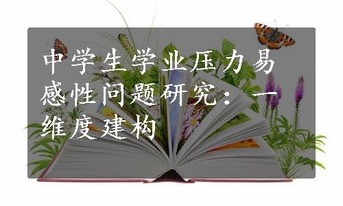 中学生学业压力易感性问题研究：一维度建构