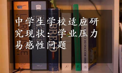 中学生学校适应研究现状：学业压力易感性问题