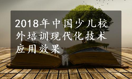 2018年中国少儿校外培训现代化技术应用效果