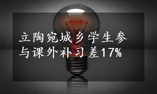 立陶宛城乡学生参与课外补习差17%