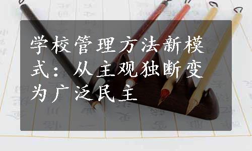 学校管理方法新模式：从主观独断变为广泛民主