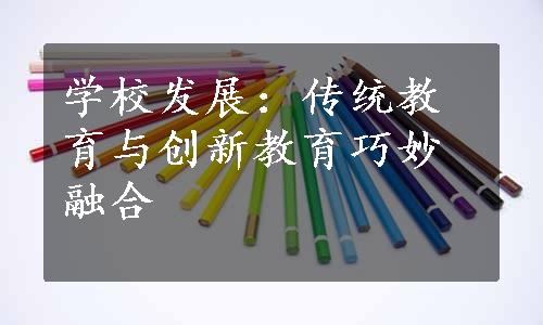 学校发展：传统教育与创新教育巧妙融合