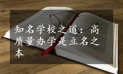 知名学校之道：高质量办学是立名之本