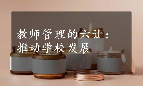 教师管理的六让：推动学校发展