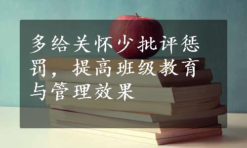 多给关怀少批评惩罚，提高班级教育与管理效果