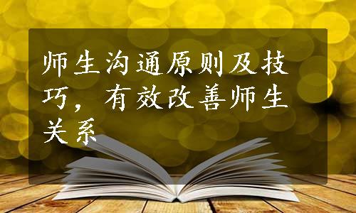 师生沟通原则及技巧，有效改善师生关系