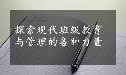 探索现代班级教育与管理的各种力量