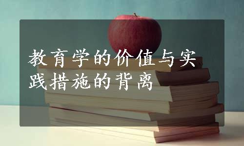 教育学的价值与实践措施的背离