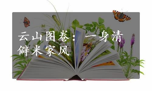 云山图卷：一身清僻米家风