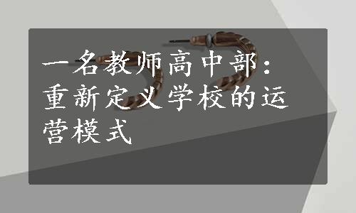 一名教师高中部：重新定义学校的运营模式