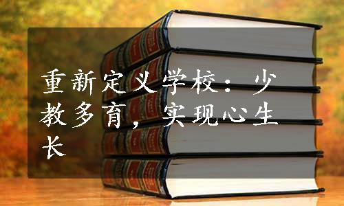 重新定义学校：少教多育，实现心生长