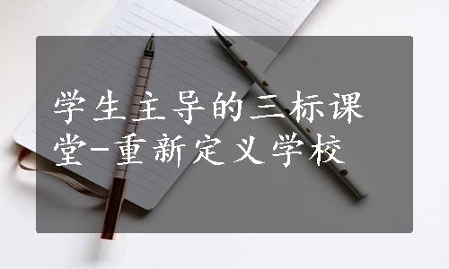 学生主导的三标课堂-重新定义学校