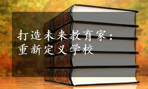 打造未来教育家：重新定义学校