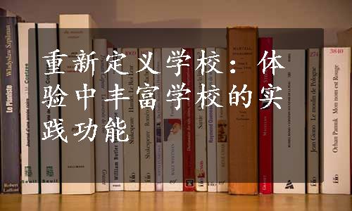 重新定义学校：体验中丰富学校的实践功能