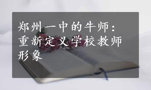 郑州一中的牛师：重新定义学校教师形象