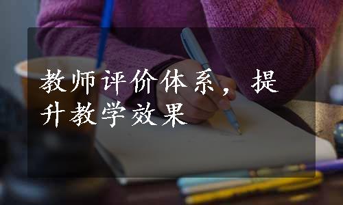 教师评价体系，提升教学效果