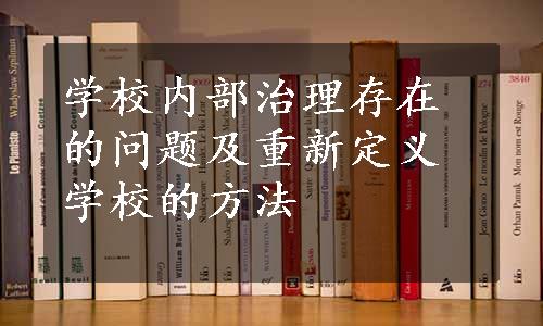 学校内部治理存在的问题及重新定义学校的方法