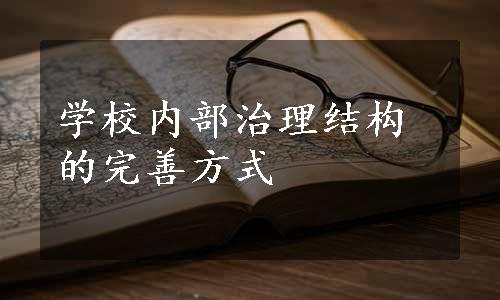 学校内部治理结构的完善方式