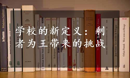 学校的新定义：剩者为王带来的挑战