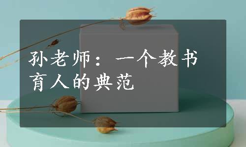 孙老师：一个教书育人的典范