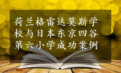 荷兰格雷达莫斯学校与日本东京四谷第六小学成功案例