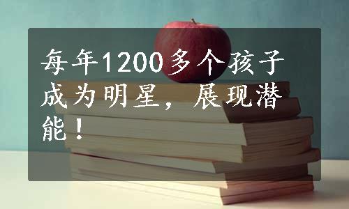 每年1200多个孩子成为明星，展现潜能！