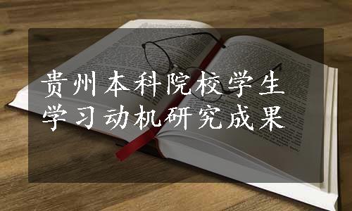 贵州本科院校学生学习动机研究成果