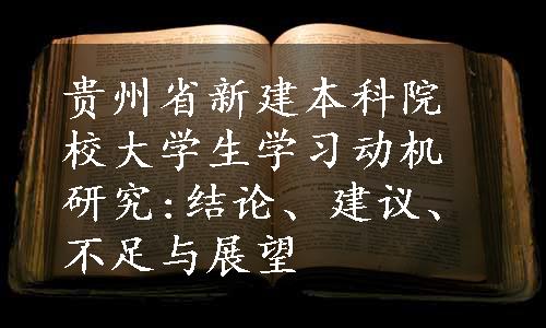 贵州省新建本科院校大学生学习动机研究:结论、建议、不足与展望