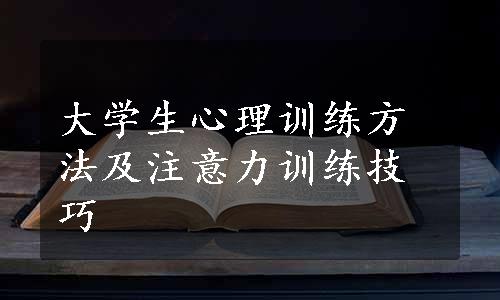 大学生心理训练方法及注意力训练技巧