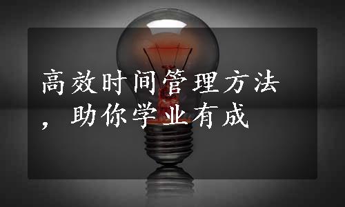 高效时间管理方法，助你学业有成