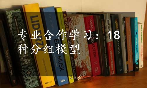 专业合作学习：18种分组模型