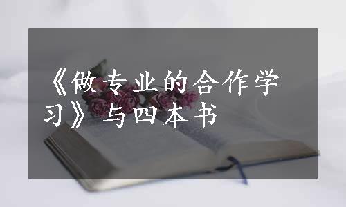 《做专业的合作学习》与四本书