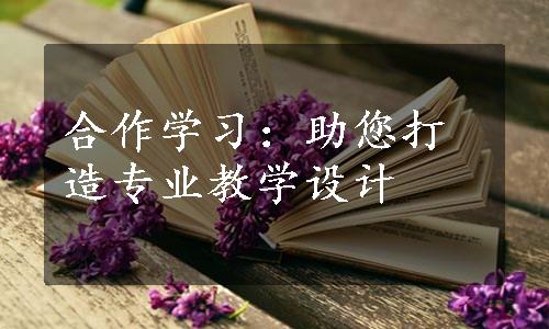 合作学习：助您打造专业教学设计