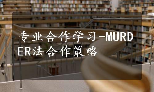 专业合作学习-MURDER法合作策略